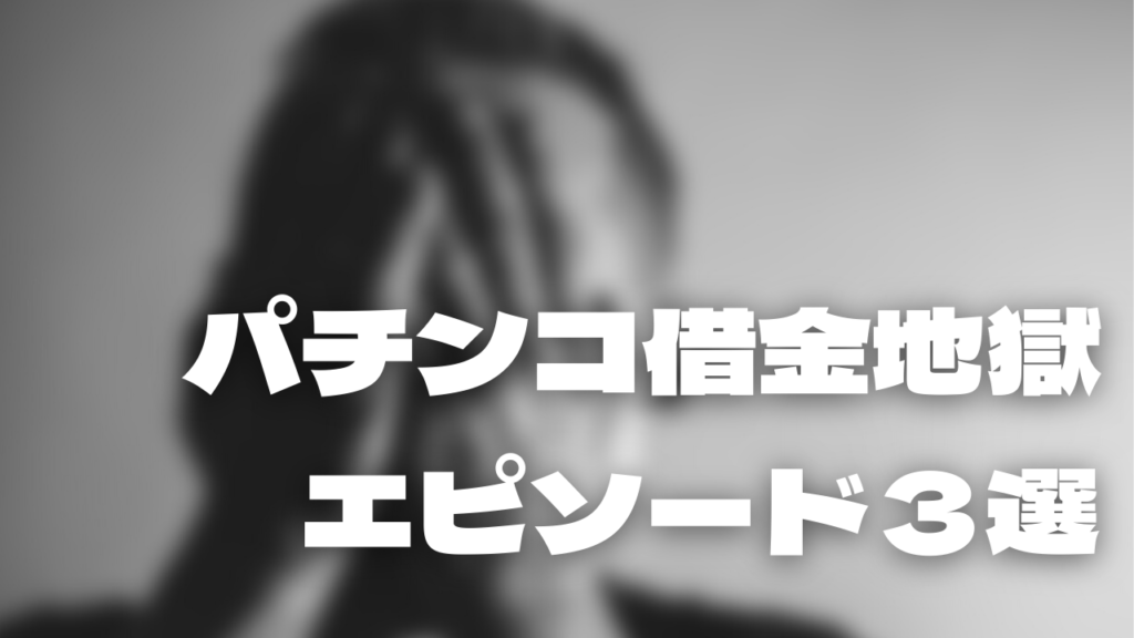 パチンコが好きで借金地獄に ギャンブル依存症の特徴や解決策 債務整理note
