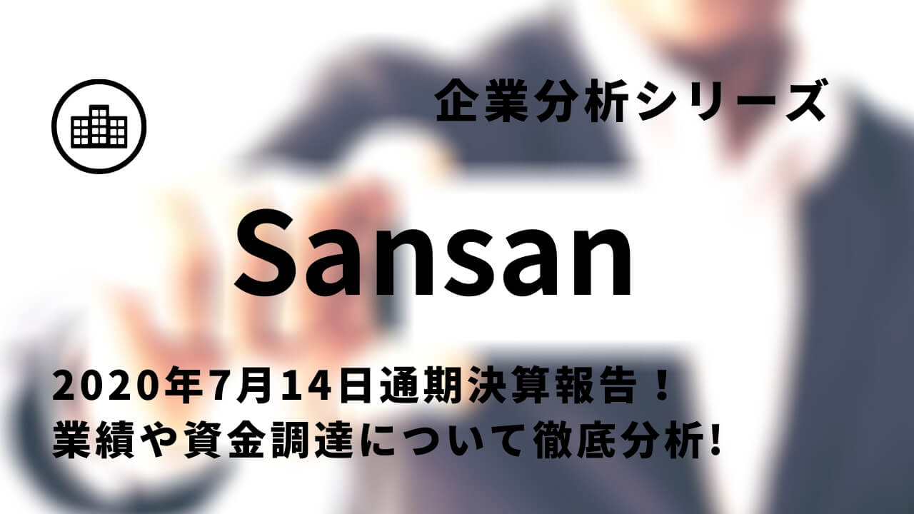 上場企業決算分析 Sansanの最新決算 事業内容 業績 歴史を徹底解説 スタートアップドライブ