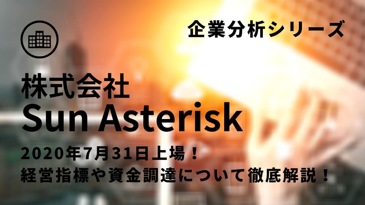 新規上場企業分析 Sun Asterisk サンアスタリスク のipo 時価総額 業績 事業内容 有価証券報告書を徹底分析 スタートアップドライブ