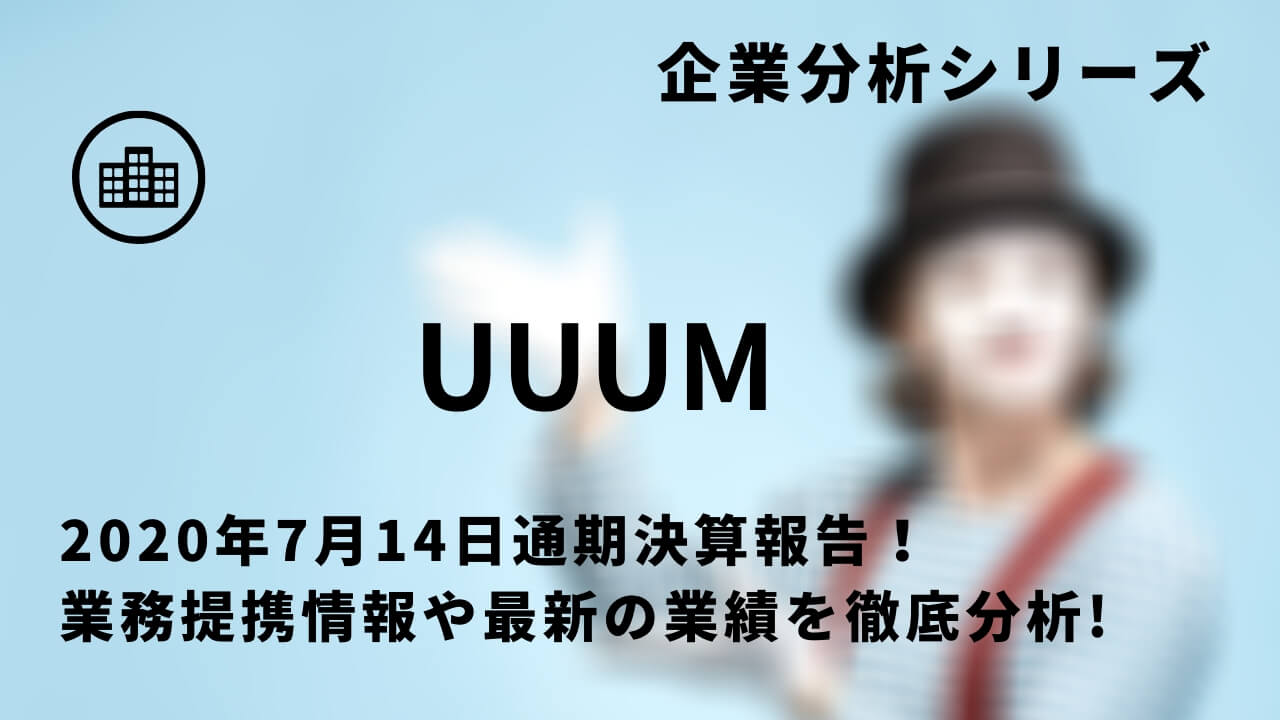 上場企業決算分析 Uuum ウーム の最新決算 事業内容 業績 歴史を徹底解説 スタートアップドライブ