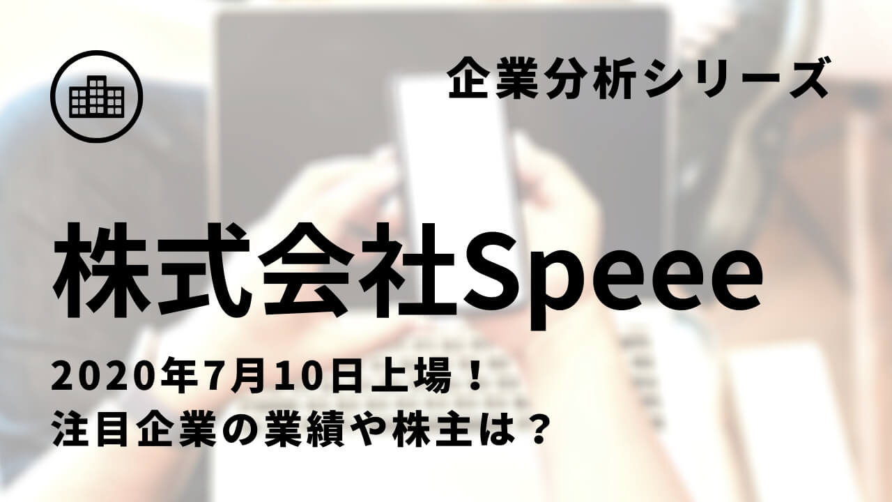 新規上場企業分析 Speee スピー のipo情報 財務 事業内容 有価証券報告書を徹底分析 スタートアップドライブ