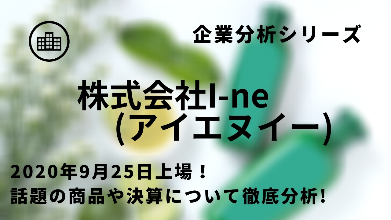 新規上場企業分析 I Ne アイエヌイー のipo 時価総額 業績 事業内容 有価証券報告書を徹底分析 スタートアップドライブ