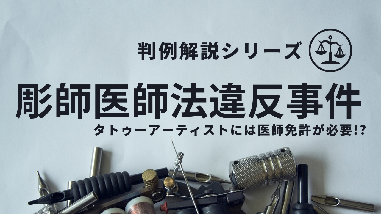 疑問の判決 タトゥーアーティストが医師 彫師医師法違反事件 スタートアップドライブ