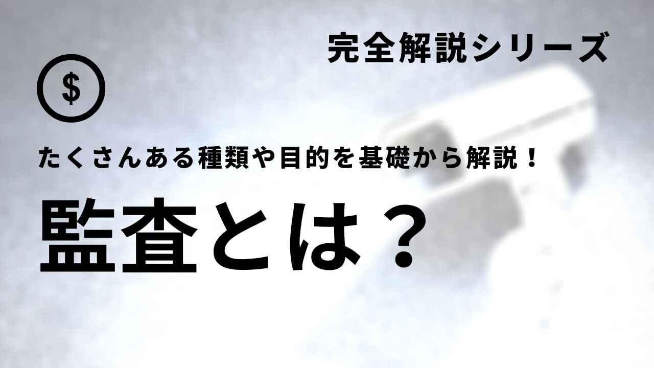 監査とは何か 監査の種類と必要性をわかりやすく解説 スタートアップドライブ