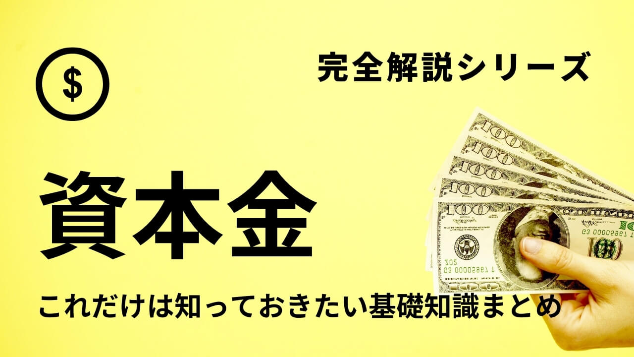 資本金とは？資本準備金や資本剰余金との違いは？基礎から徹底解説｜スタートアップドライブ