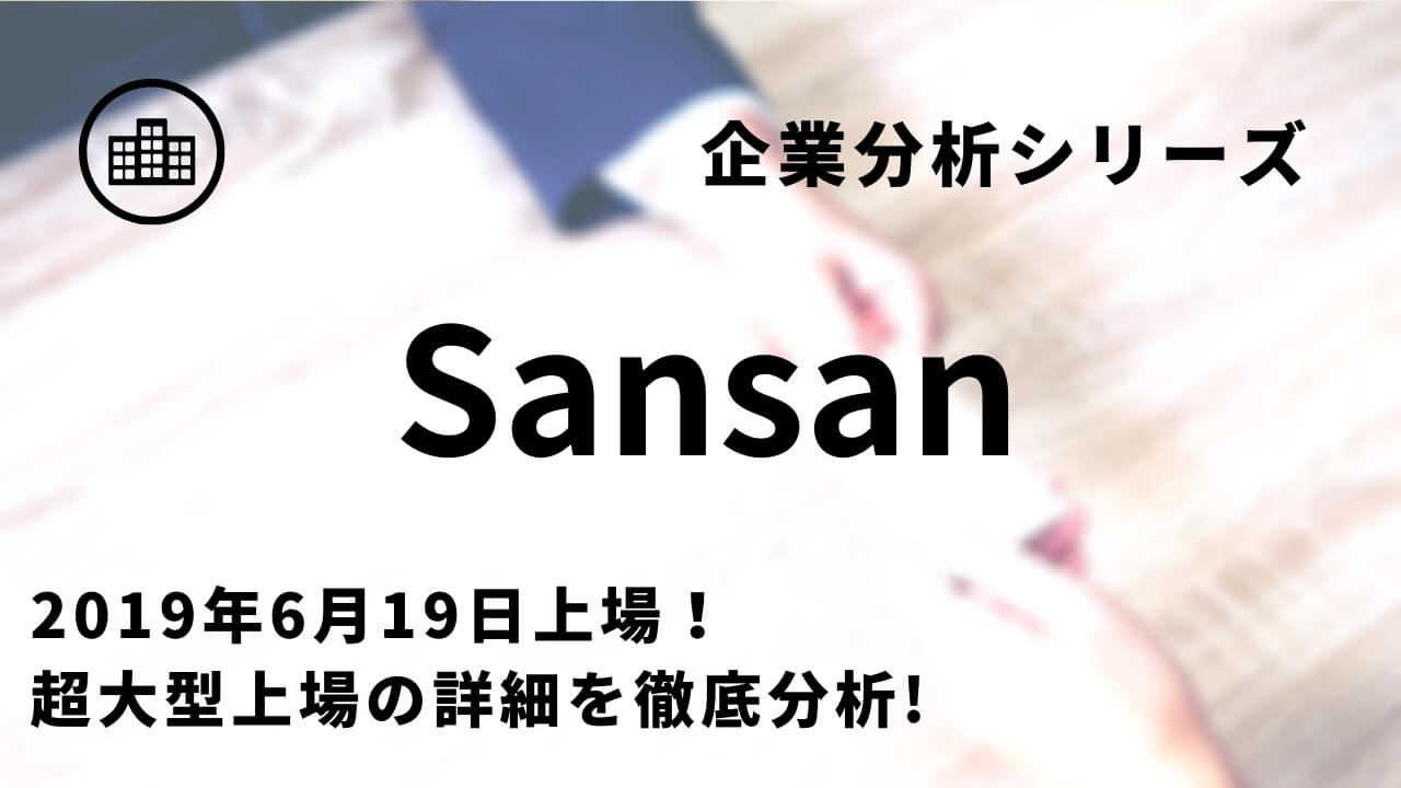 新規上場企業分析 Sansanのipo 時価総額 業績 事業内容 有価証券報告書を徹底分析 スタートアップドライブ