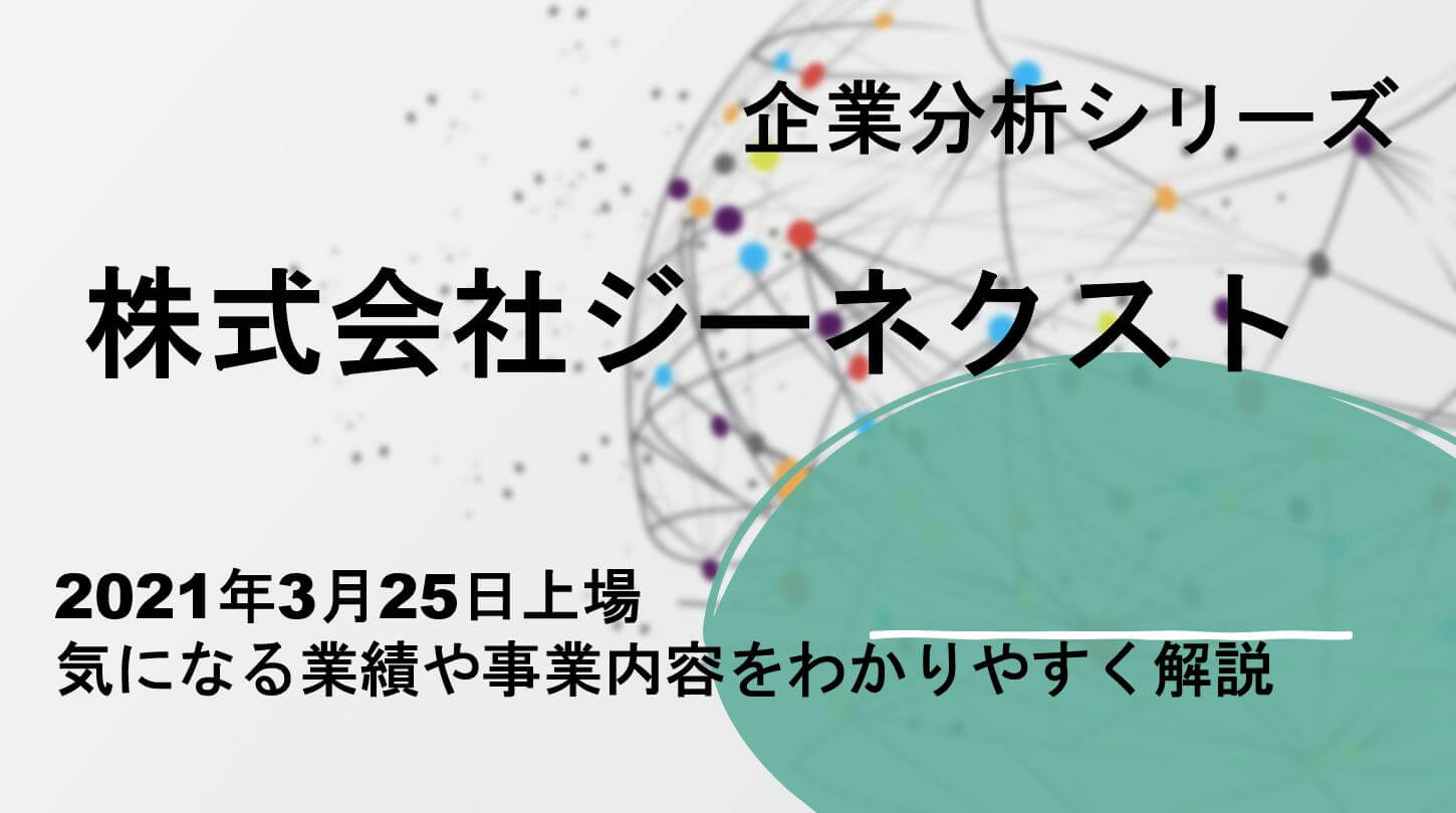 新規上場企業分析 ジーネクストのipo 時価総額 業績 事業内容 有価証券報告書を徹底分析 スタートアップドライブ